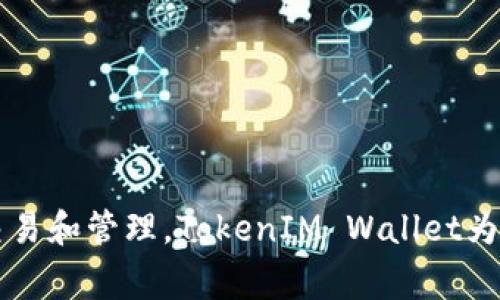 TokenIM俗称为“Token钱包”。它是一款流行的数字货币钱包，支持多种主流区块链资产的存储、交易和管理。TokenIM Wallet为用户提供了便捷的数字资产管理工具，拥有安全、易用的特点，是许多数字货币爱好者的常用选择。