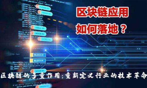 区块链的多重作用：重新定义行业的技术革命