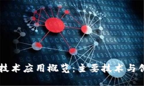 区块链技术应用概览：主要技术与创新实践