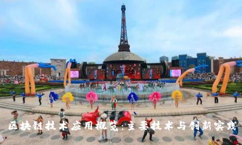 区块链技术应用概览：主要技术与创新实践