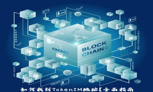
如何找到TokenIM地址？全面指南