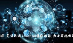 ### 灵活运用Tokenim转账功能：大小写规则解析