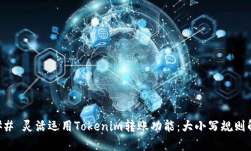 ### 灵活运用Tokenim转账功能：大小写规则解析