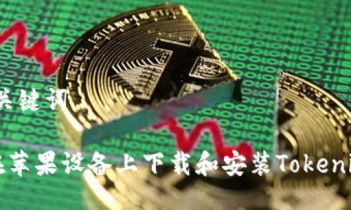 # 与关键词

如何在苹果设备上下载和安装Tokenim应用