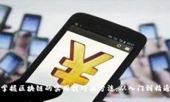 掌握区块链的实用技巧与方法：从入门到精通