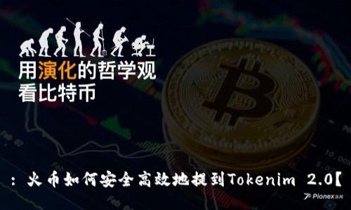 : 火币如何安全高效地提到Tokenim 2.0？