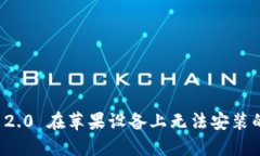 解决 Tokenim 2.0 在苹果设备上无法安装的问题：完