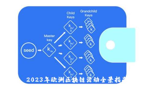 2023年欧洲区块链活动全景指南