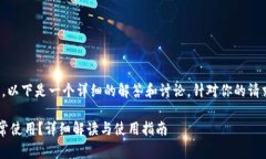 关于tokenim2.0的正常使用情况，以下是一个详细的