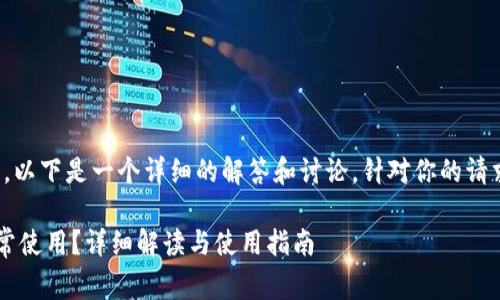 关于tokenim2.0的正常使用情况，以下是一个详细的解答和讨论，针对你的请求，以下是内容的大纲及相关问题。

### Tokenim2.0 是否可以正常使用？详细解读与使用指南