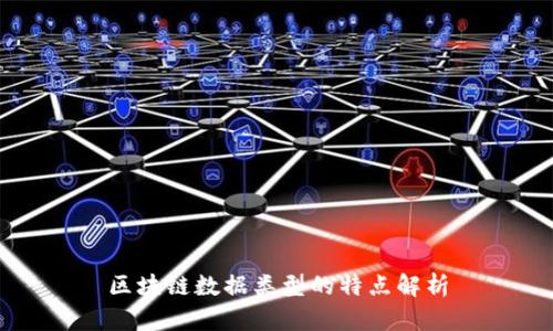 区块链数据类型的特点解析
