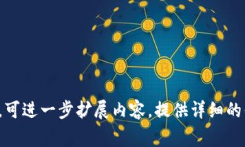 在Tokenim（或类同的加密货币平台）中删除钱包的操作通常涉及几个步骤，具体流程可能会因平台的更新而有所变化，但以下是一个通用的操作指南。请根据实际情况进行调整。

什么是Tokenim钱包？
Tokenim钱包是一种用于存储、接收和发送加密货币的钱包工具。它可以是软件钱包（如移动应用程序或桌面应用程序）或硬件钱包（物理设备）。钱包内部包含用户的私钥和公钥，确保用户的加密币安全。

删除Tokenim钱包的原因
用户可能会选择删除钱包的原因包括：更换到其他钱包应用、钱包数据被损坏、钱包不再需要或是为了安全等。这时，用户需要确保所有的资产都已转移或备份，以防丢失。

步骤一：确保资产备份和转移
在删除钱包之前，请务必备份任何重要的私钥或助记词，并确保所有资产已转移至其他地址。这是防止资产丢失的关键步骤。

步骤二：打开Tokenim应用
登录到您的Tokenim账户，确保您处于主界面上。在大多数应用中，可以在钱包列表中看到所有已添加的钱包。

步骤三：选择待删除的钱包
从钱包列表中找到您想要删除的钱包，通常可以在钱包设置或管理选项中找到它。点击该钱包以进入详细信息页面。

步骤四：删除钱包
在钱包的详细信息页面上，寻找“删除”或“移除”选项。根据应用的提示确认删除操作。这可能需要您输入密码或进行其他身份验证步骤。

步骤五：确认钱包删除
完成删除后，返回主界面，检查确保该钱包已不再出现于列表中，以确认删除操作成功。

是否可以恢复已删除的钱包？
在大多数情况下，一旦钱包被删除，它是不可恢复的，除非有备份。因此，确保在删除之前备份私钥或助记词。

常见问题
ul
  li1. 如何确保我的资产安全？/li
  li2. 如果我不小心删除了钱包，该怎么办？/li
  li3. Tokenim支持哪些类型的钱包？/li
  li4. 我可以同时使用多个Tokenim钱包吗？/li
  li5. Tokenim钱包的安全性如何？/li
  li6. 删除钱包是否会影响我的交易记录？/li
  li7. 如何选择一个安全的加密货币钱包？/li
/ul

这些问题可以为您提供更深入的了解，并帮助确保您的操作是安全的。对于每个问题，可进一步扩展内容，提供详细的信息和指导。