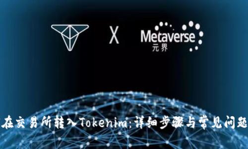如何在交易所转入Tokenim：详细步骤与常见问题解析