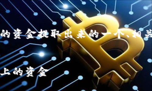 以下是关于如何将Tokenim上的资金提取出来的一个、相关关键词、内容大纲及问题分析。


如何快速安全地提取Tokenim上的资金