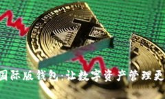 Tokenim国际版钱包：让数字资产管理更简单便捷