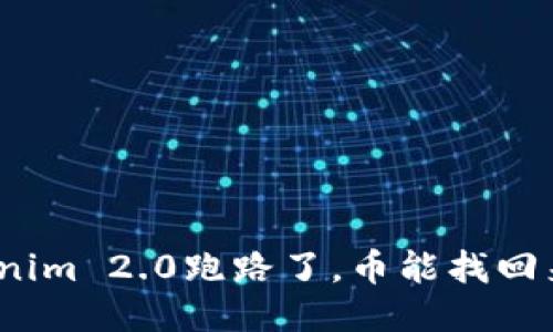 Tokenim 2.0跑路了，币能找回来吗？