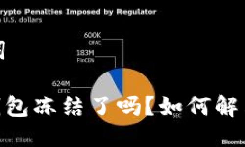 ### 与关键词

Tokenim 2.0钱包冻结了吗？如何解决冻结问题详解