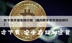Tokenim冷钱包官方下载：安全存储加密货币的完美