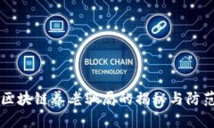 区块链养老骗局的揭秘与防范