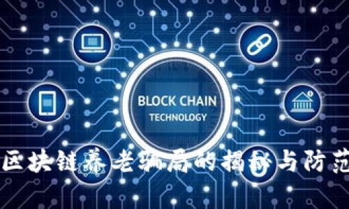 区块链养老骗局的揭秘与防范