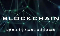 区块链全量节点的特点及其应用解析
