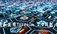 如何下载和使用Tokenim 2.0钱包：新手指南