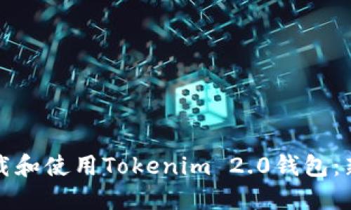 如何下载和使用Tokenim 2.0钱包：新手指南