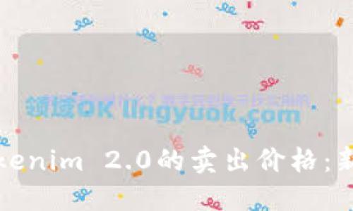 如何查看Tokenim 2.0的卖出价格：新手必看指南