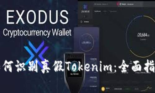 如何识别真假Tokenim:全面指南