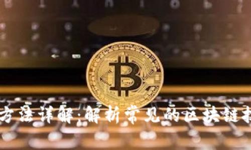 区块链生产方法详解：解析常见的区块链技术及其应用