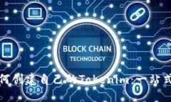: 如何创建自己的Tokenim：一站式指南
