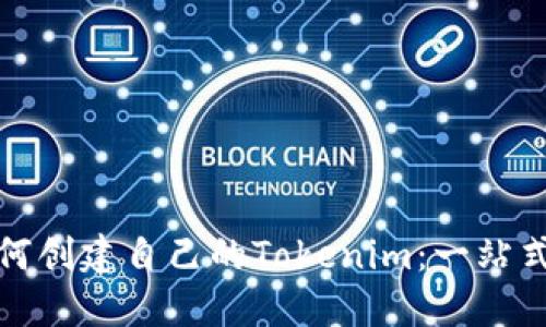 : 如何创建自己的Tokenim：一站式指南
