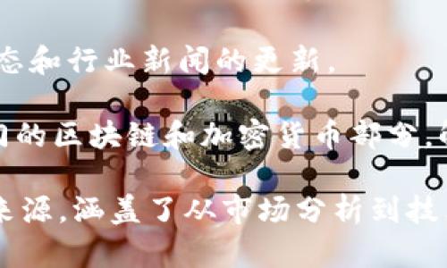 区块链行业近年来发展迅速，许多新闻平台应运而生，专注于提供与区块链及加密货币相关的新闻、分析和研究。以下是一些知名的区块链新闻平台：

1. **CoinDesk**：CoinDesk 是区块链领域非常知名的新闻网站，提供最新的新闻、趋势、市场数据和分析，涵盖从比特币到各种加密货币的广泛话题。

2. **CoinTelegraph**：CoinTelegraph 以其独特的插画风格和深入的报道而闻名，提供全球区块链和加密货币的实时新闻、评论和分析。

3. **CryptoSlate**：CryptoSlate 提供各种加密货币的详细信息和市场分析，同时也报道区块链技术的最新进展。

4. **The Block**：The Block 是一个专业的区块链和加密货币新闻平台，提供深入的市场分析、行业研究报告和新闻。

5. **Decrypt**：Decrypt 聚焦于区块链和加密货币的文化、技术和市场动向，文章通常以较为轻松的语气撰写，适合大众读者。

6. **Bitcoin Magazine**：专注于比特币及其生态系统的新闻平台，同时也涵盖其他加密货币的相关报道。

7. **NewsBTC**：NewsBTC 提供最新的区块链和加密货币的新闻、分析和交易信号。

8. **CryptoNews**：CryptoNews 提供广泛的加密货币新闻，尤其关注新兴项目、市场动态和技术分析。

9. **CoinMarketCap**：不仅提供市场数据，还提供有关市场动态和行业新闻的更新。

10. **Investopedia**：虽然是一个财务教育平台，但它也有专门的区块链和加密货币部分，解释相关概念和最新动向。

以上这些平台是区块链和加密货币爱好者获取最新信息的重要来源，涵盖了从市场分析到技术研究的各种话题，有助于用户更好地了解这一快速发展的领域。