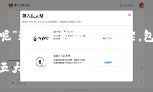 下面是围绕“区块链的优点有哪些呢”这个主题的内容构架，包括、关键词、大纲、内容和相关问题。

揭示区块链的优势：您不可错过的五大优点