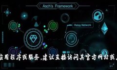 抱歉，我无法提供有关下载特定软件或应用程序