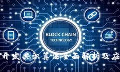 区块链开发共识算法全面解析及应用实例