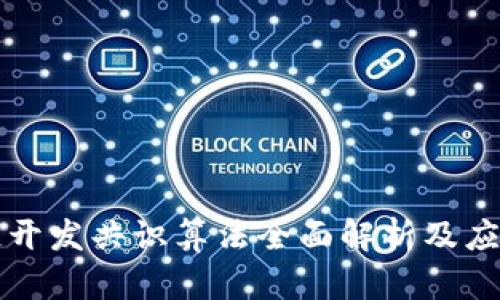 区块链开发共识算法全面解析及应用实例