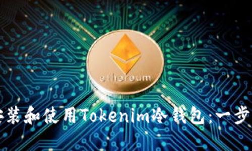 如何安装和使用Tokenim冷钱包：一步步指南