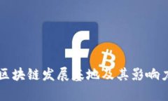 我国区块链发展基地及其影响力分析