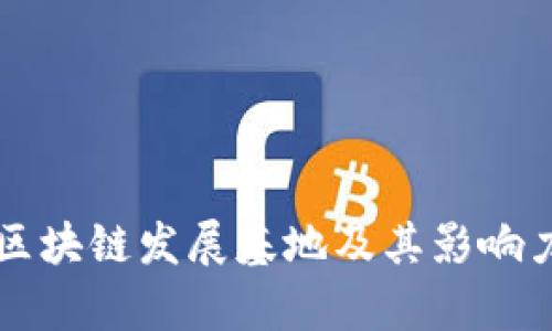 我国区块链发展基地及其影响力分析