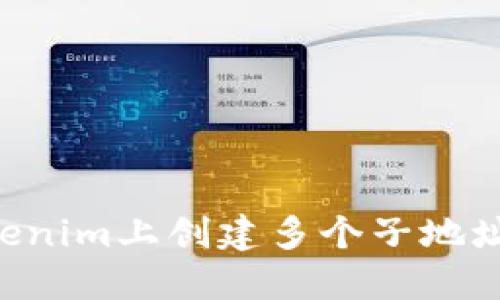 展示
如何在Tokenim上创建多个子地址：全面指南