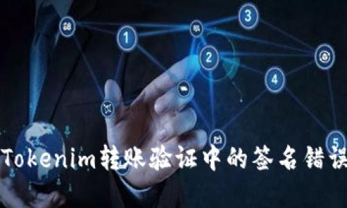 解决Tokenim转账验证中的签名错误问题