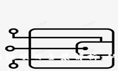 阳泉区区块链项目全景解析：从创新到应用