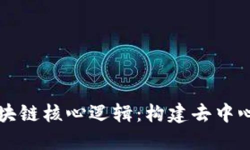 深入探讨区块链核心逻辑：构建去中心化信任生态