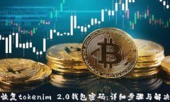 如何恢复tokenim 2.0钱包密码：详细步骤与解决方案
