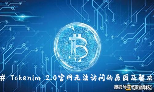 ### Tokenim 2.0官网无法访问的原因及解决方案