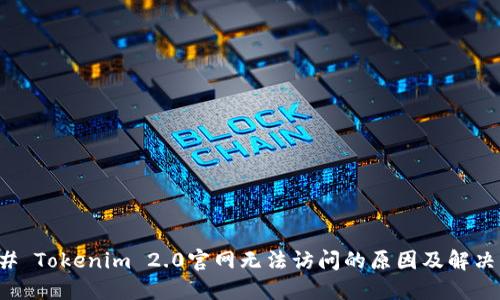 ### Tokenim 2.0官网无法访问的原因及解决方案
