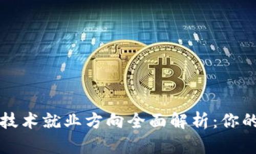 区块链软件技术就业方向全面解析：你的职业新选择