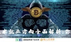 区块链软件技术就业方向全面解析：你的职业新