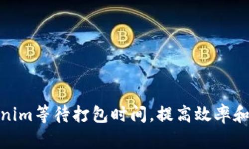 如何Tokenim等待打包时间，提高效率和用户体验